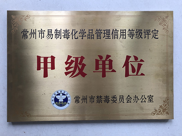 常州市易製毒化學品管理